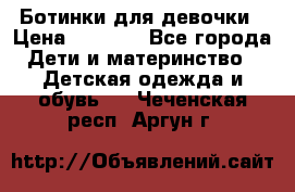  Ботинки для девочки › Цена ­ 1 100 - Все города Дети и материнство » Детская одежда и обувь   . Чеченская респ.,Аргун г.